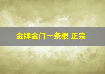 金牌金门一条根 正宗